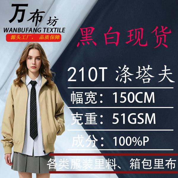 210T polyester taffeta lining black and white spot clothing lining…