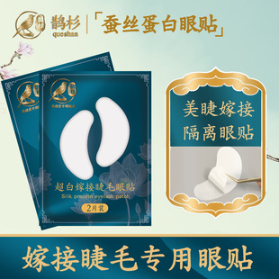 Magpie Shanshan Grafting Eyelash Eye Patch Special Ultra-thin Eyelash Patch for Eyelash Shop Collagen Isolation Eyelash Eye Patch