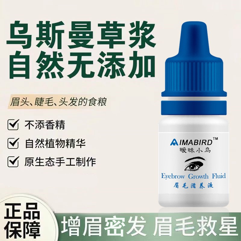 新疆乌斯曼草浆汁原液乌斯玛生眉液眉毛增长滋养液密发发际线发缝|undefined
