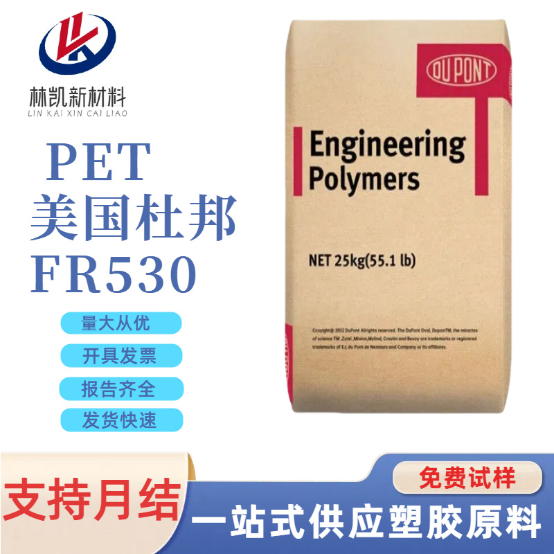 PET美国杜邦FR530 FR543注塑增强阻燃pc汽车部件电子电器部件