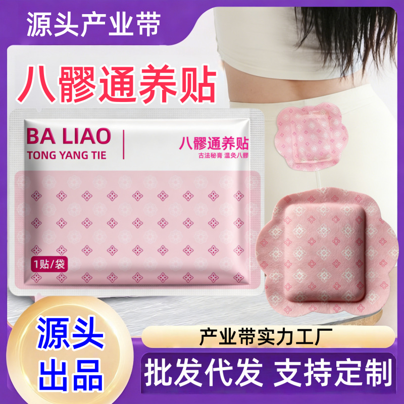 八髎通养贴艾灸贴暖宝宝宫腰腹暖贴元胡五灵脂贴八髎贴艾草热敷贴