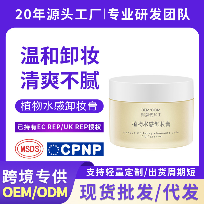 Plant-based water-based cleansing balm gently and deeply cleanses pores, leaving a refreshing and non-greasy finish. OEM/ODM available.