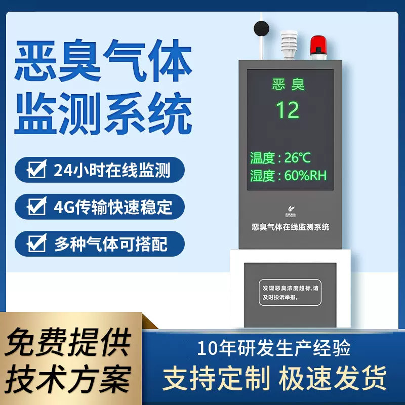 恶臭气体在线监测系统污水厂硫化氢氨气浓度臭气检测仪恶臭检测仪
