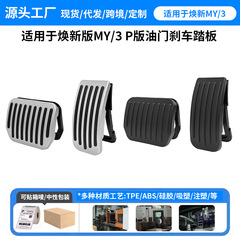 源工場は熙新ModelYアクセルブレーキペダルスナップ式テスラM3/Yアクセルペダルに適用されます。