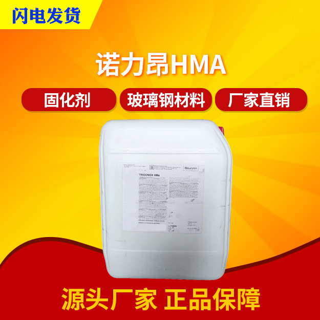 诺力昂引发剂HMa固化剂树脂拉挤工艺固化剂常温升温固化