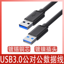 usb3.0公对公移动硬盘盒数据线笔记本散热器双头usb公对公数据线