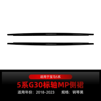 Suitable for 2018-2023 Bmw Bmw 5 Series G30 G31 m Sport Mp Standard Axle Side Skirt Spoiler Modification (Big Surrounded) - piano-black2018-2023