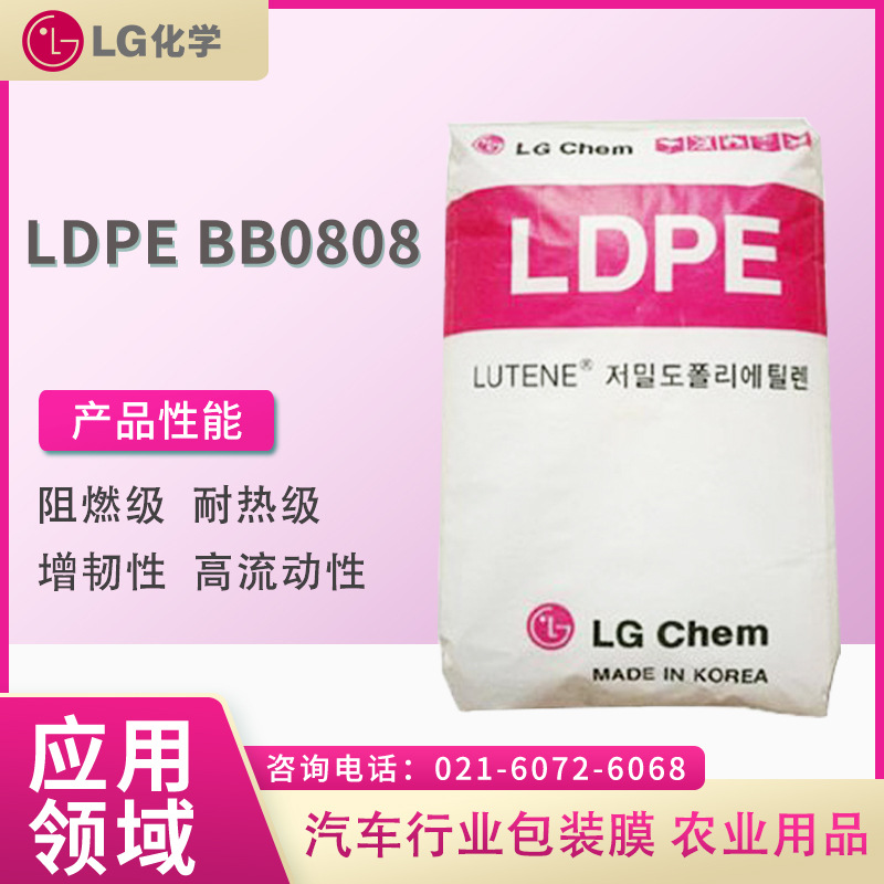 LG LDPE BB0808 阻燃级 耐热级 增韧性 高流动性 汽车行业 包装膜