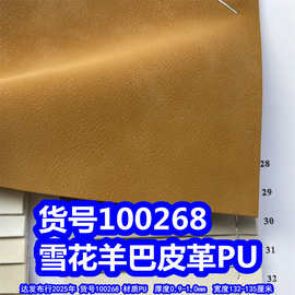 100268#雪花羊巴皮革、PU乱纹羊巴革羊巴戈皮革