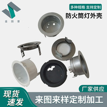 LED防火筒灯支架 外壳 五金冲压灯饰配件 焊接筒灯外壳套件