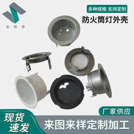 LED防火筒灯支架 外壳 五金冲压灯饰配件 焊接筒灯外壳套件