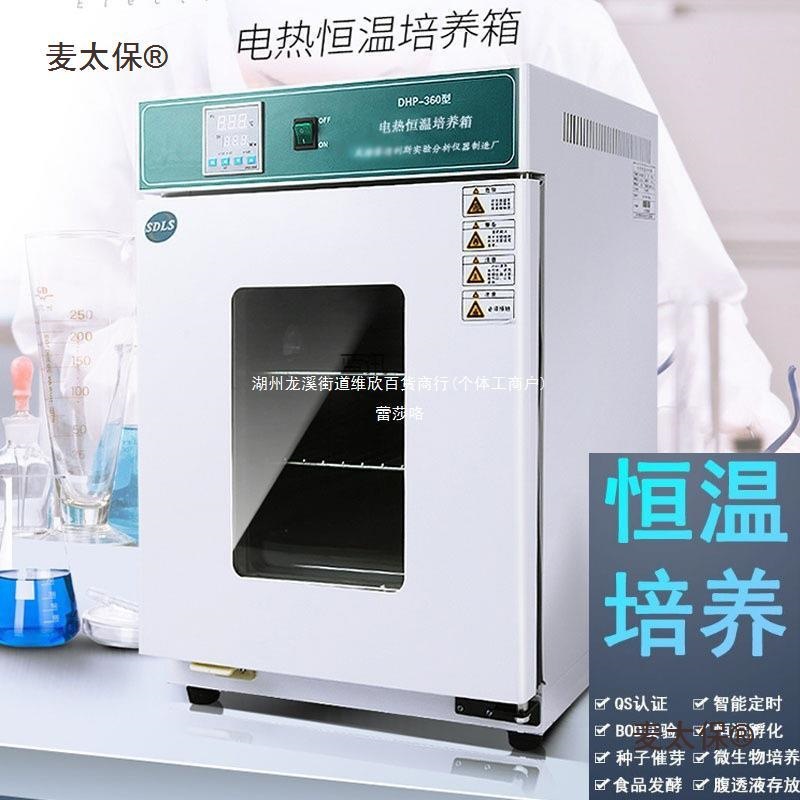 电热恒温恒湿培养箱微生物腹透液催芽霉菌光照生化培育箱实麦太保