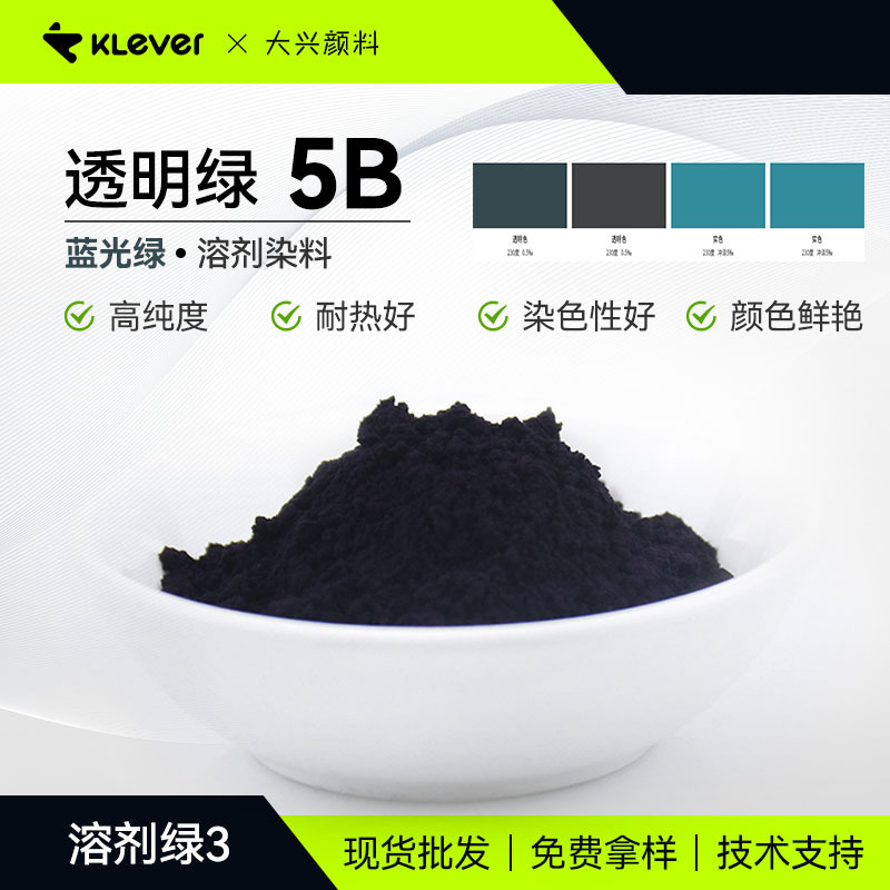 现货透明绿5B硬胶塑料用高纯度蒽醌蓝光绿透明溶剂染料溶剂绿3