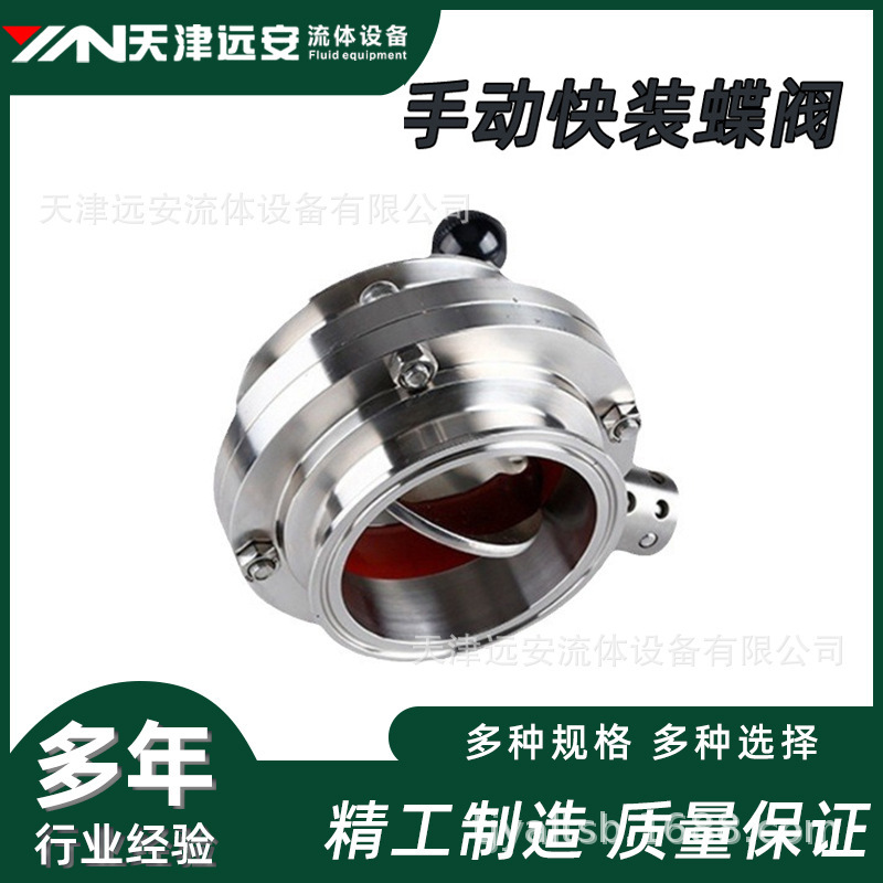【天津远安】304不锈钢卫生级快装蝶阀316食品级快装卡箍粉尘蝶阀