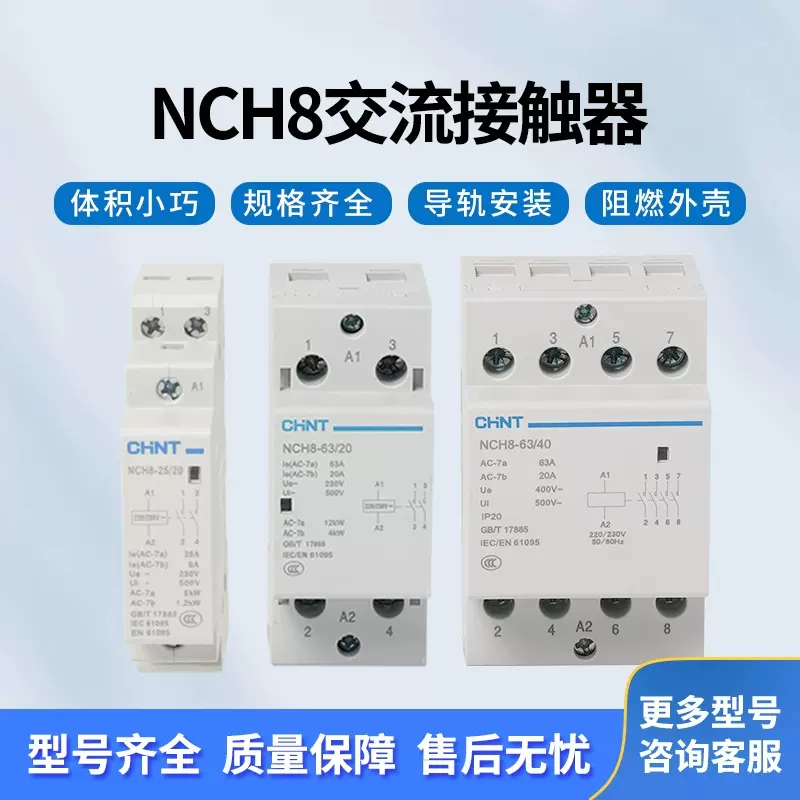 正泰NCH8-20/20 40/20 63/20 40/40 家用交流接触器2常开 4常开AC