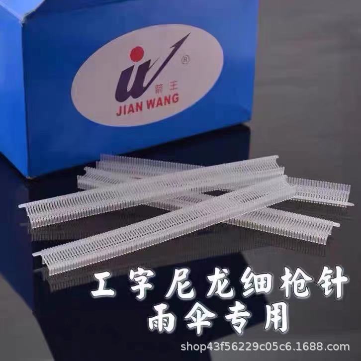 吊牌枪尼龙细胶针雨伞胶钉工字细胶钉标签枪腰牌子弹服装吊牌枪针