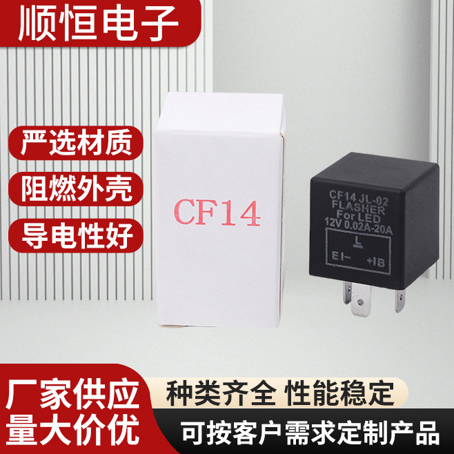 CF14汽车闪光器三脚可调摩托车LED转向变频闪光继电器LED转向灯