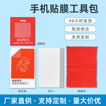 四边封贴膜工具包四件套手机数码屏幕钢化膜清洁擦拭贴膜辅助工具