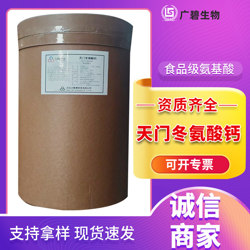 L-天门冬氨酸钙 食品级营养强化剂天冬氨酸钙 氨基酸螯合钙