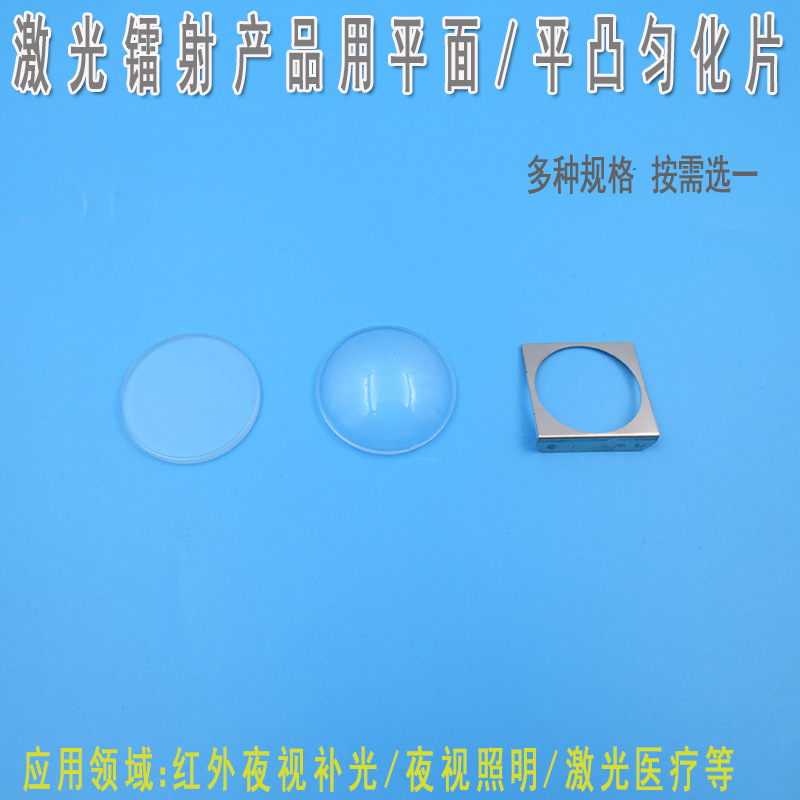 FU品牌激光器用平面匀化片 红外夜视补光夜视照明激光医疗均化片