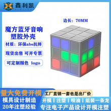 魔方炫彩音响外壳迷你便携插卡音箱公模塑胶蓝牙音响abs塑料外壳