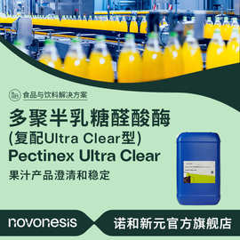 诺维信广谱果胶酶 复配型多聚半乳糖醛酸酶 果汁澄清 浆果脱胶酶