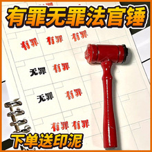 【小红书爆款】有罪无罪法官锤印章逆转裁判周边审判锤搞怪木槌di