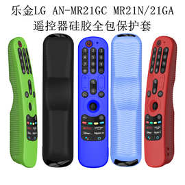 适用于LG  AN-MR21GC MR21N/21GA电视遥控器硅胶保护套全包防水套