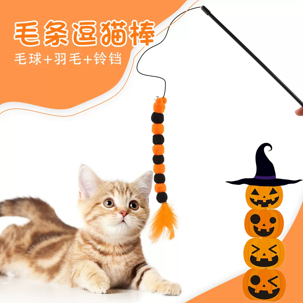 万圣节新款猫玩具逗猫棒长杆逗猫羽毛逗猫棒自嗨解闷猫咪玩具批发