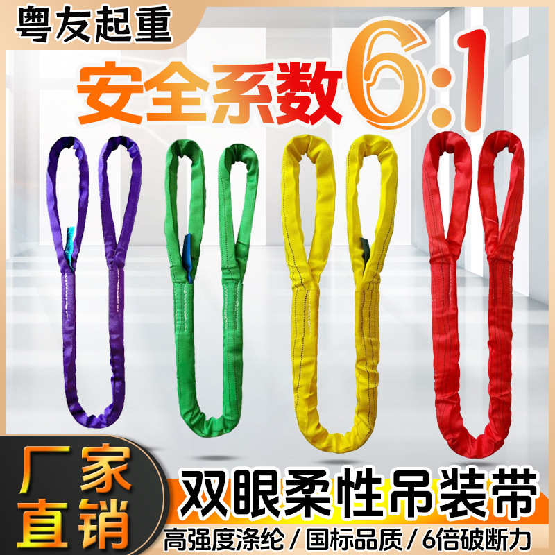 粤友柔性双眼型吊装带柔软索具起重绳国标6倍涤纶起重带工厂直销