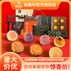 稲香村月餅礼箱卸売り広式蘇氏卵黄五仁流心中秋プレゼント菓子月餅礼箱