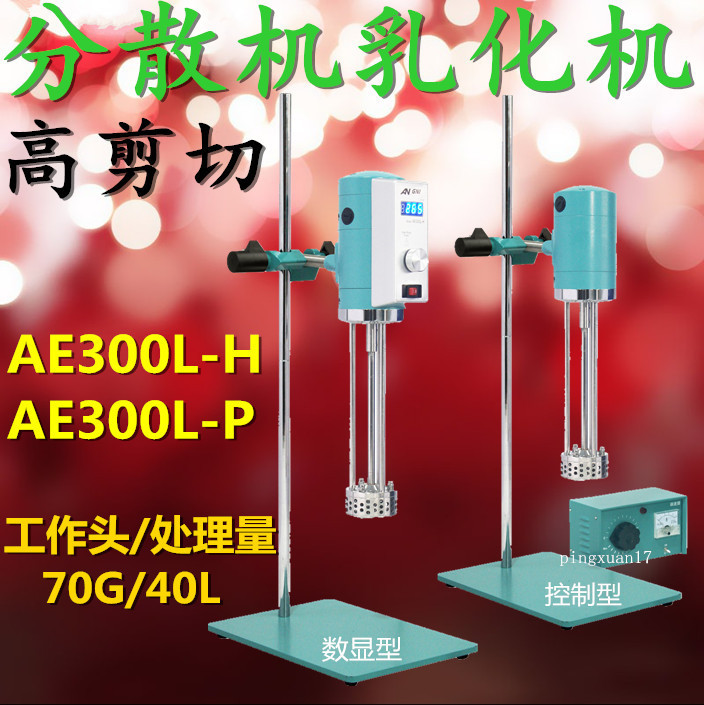 促销上海昂尼AE300L-P实验室高速剪切乳化机AE300L-H化妆品均质机