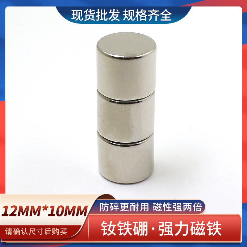 供应稀土钕铁硼磁铁强磁圆形强吸铁石磁钢高强磁铁D12x10mm强磁