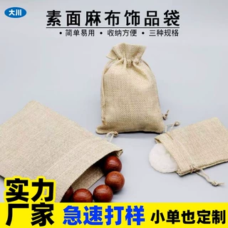 文玩袋素面麻布袋中国风佛珠手串抽绳饰品首饰收纳袋礼品锦囊束口