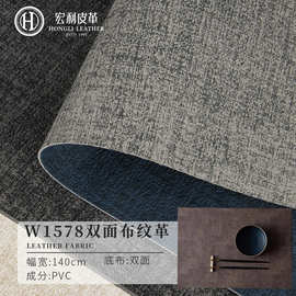W1578 1.75厚复古布纹双面皮革面料批发时尚潮流西餐桌垫PVC人造