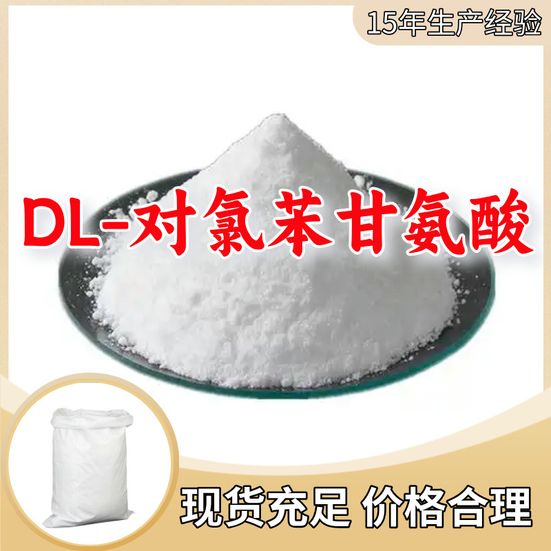 DL-对氯苯甘氨酸 工业级分析纯99%顾客是上帝满意的服务上海山东