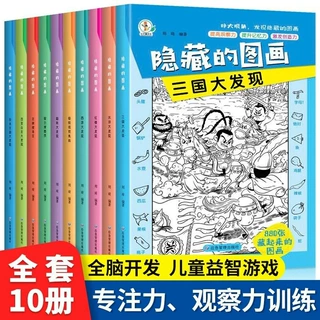 隐藏的图画 图画捉迷藏  儿童3-6岁趣味益智游戏书专注力思维训练