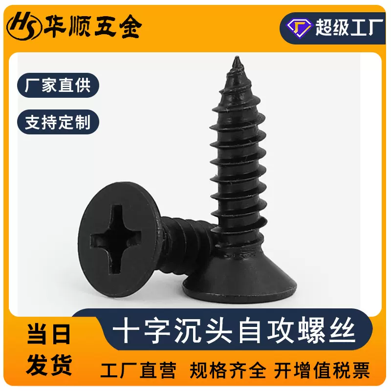 铁十字沉头自攻发黑螺丝碳钢沉头自攻螺丝尖尾紧固电脑小螺丝