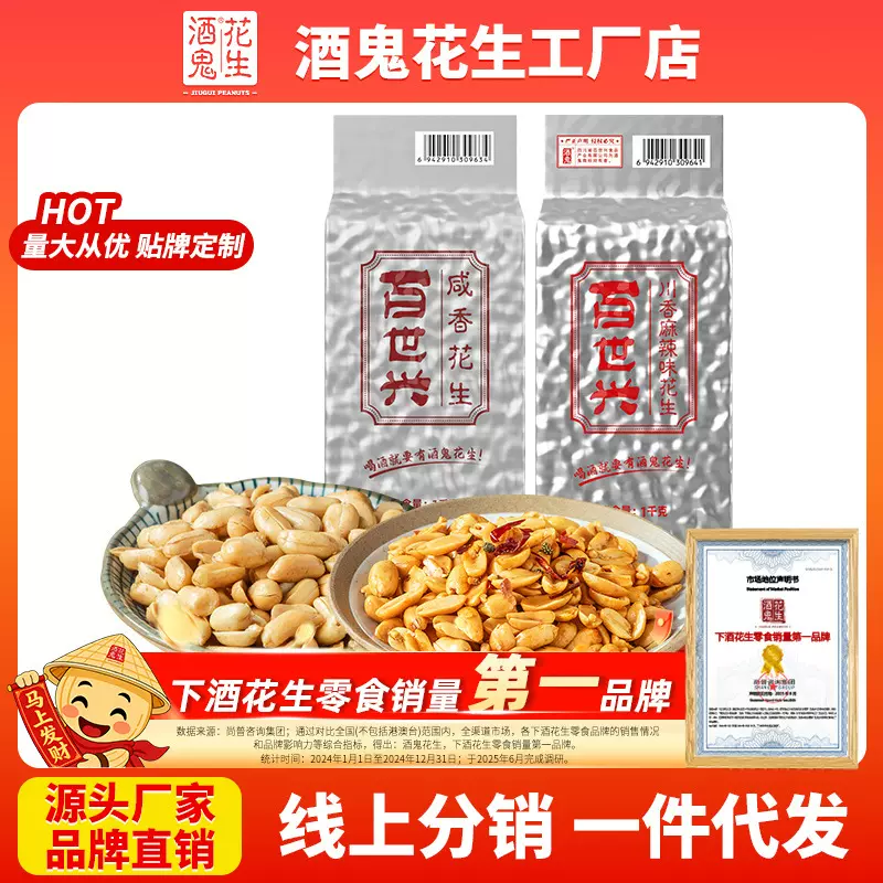 酒鬼花生1000g休闲零食花生百世兴厂家下酒菜大包装直营批发代发