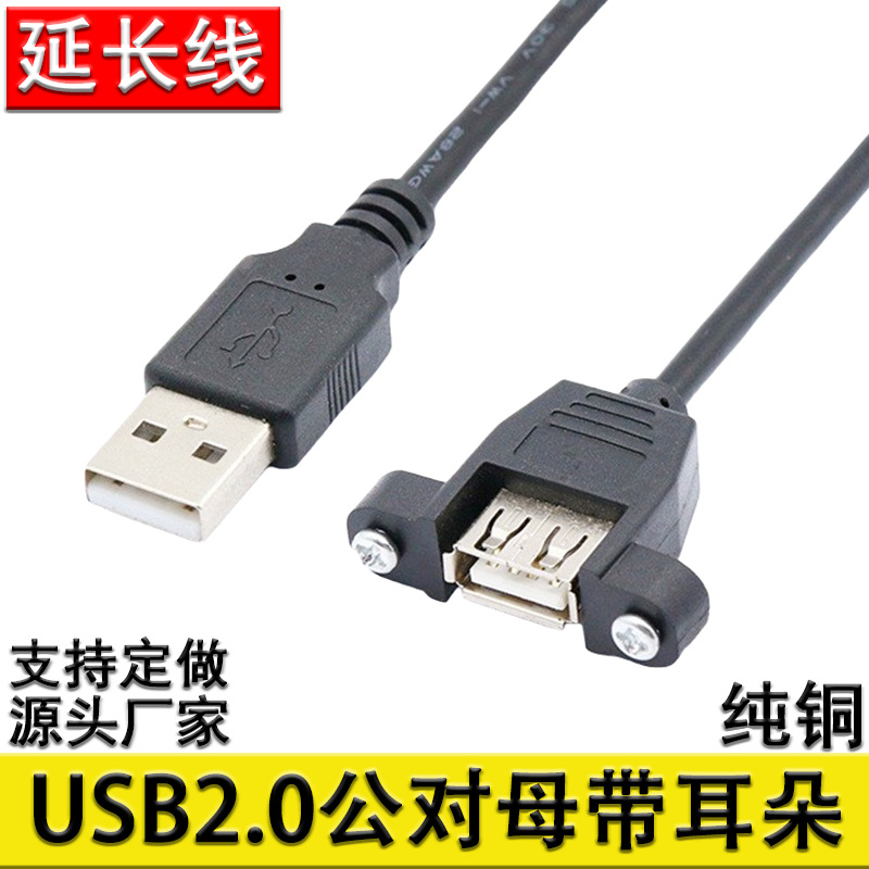 usb延长线带耳朵可固定USB2.0公对母延长线带螺丝孔USB锁机箱面板