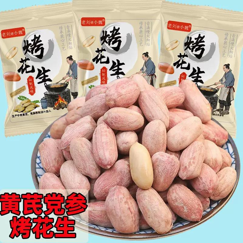 山东黄芪党参烤花生米新货花生即食烘炒货下酒菜小零食小包装代发