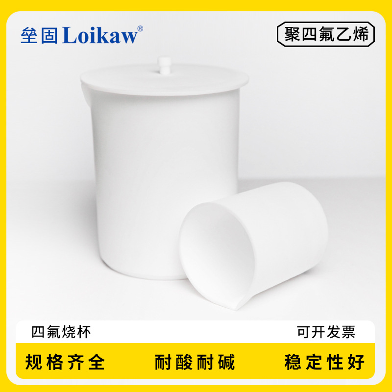 垒固聚四氟乙烯烧杯F4烧杯PTFE带盖四氟烧杯100/250/500/1000ml
