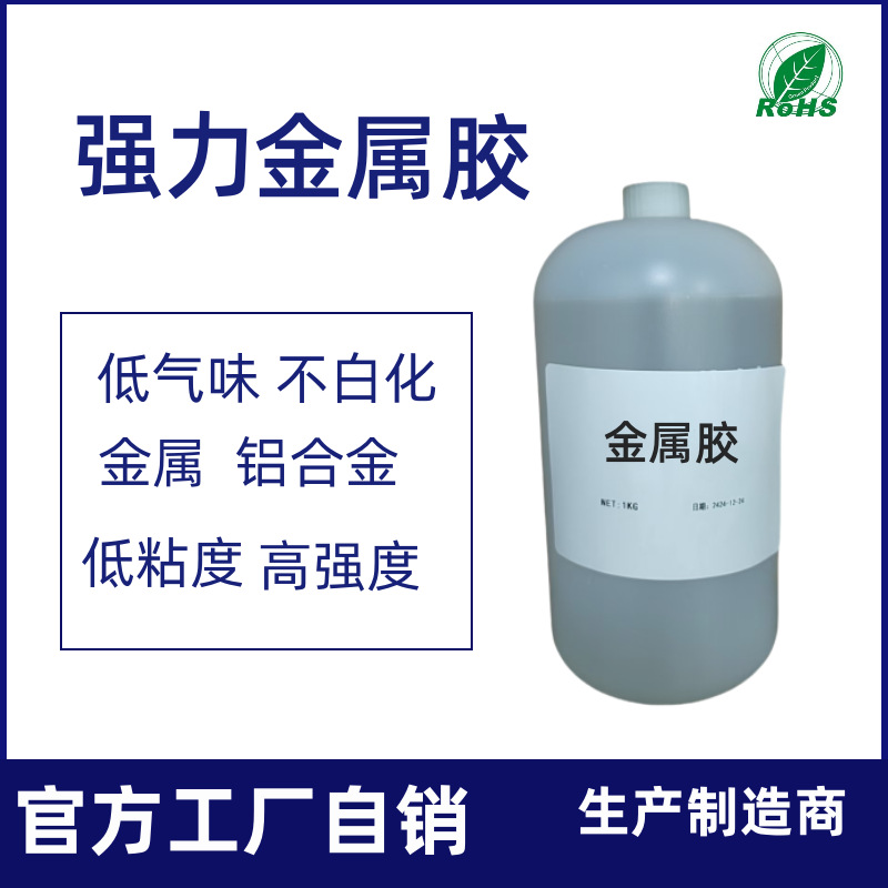 强力金属胶 五金部件 专用胶水金属手工高粘度快干胶