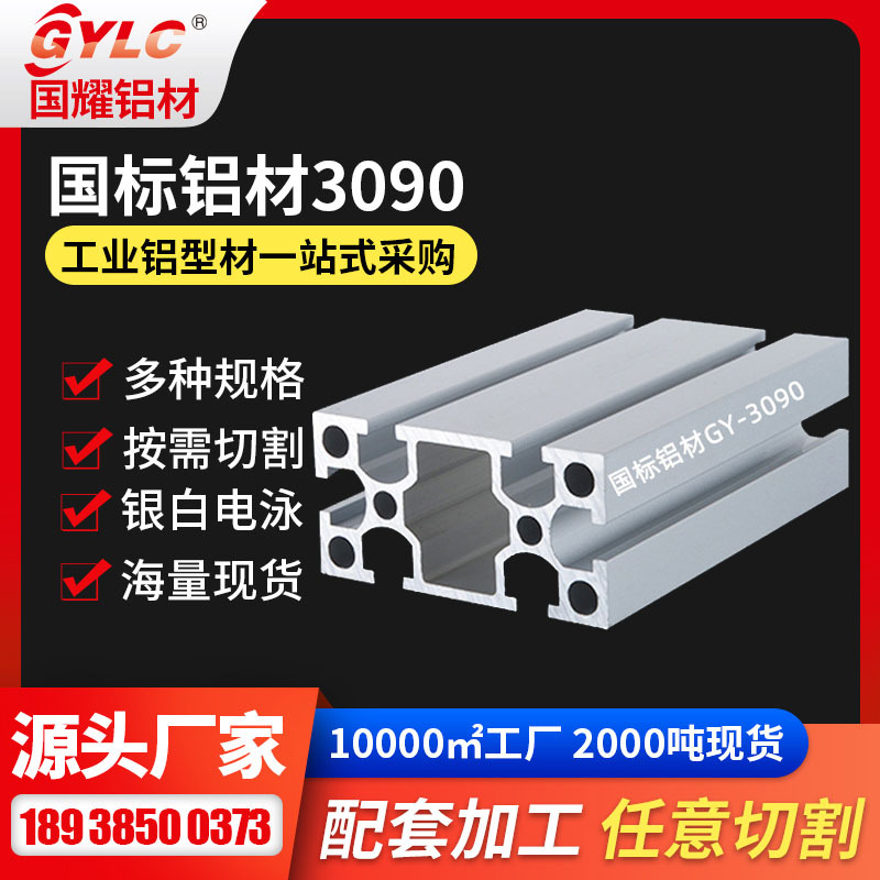 广东机械设备铝材 挤压型材产地3090自营车送货机械设备铝材