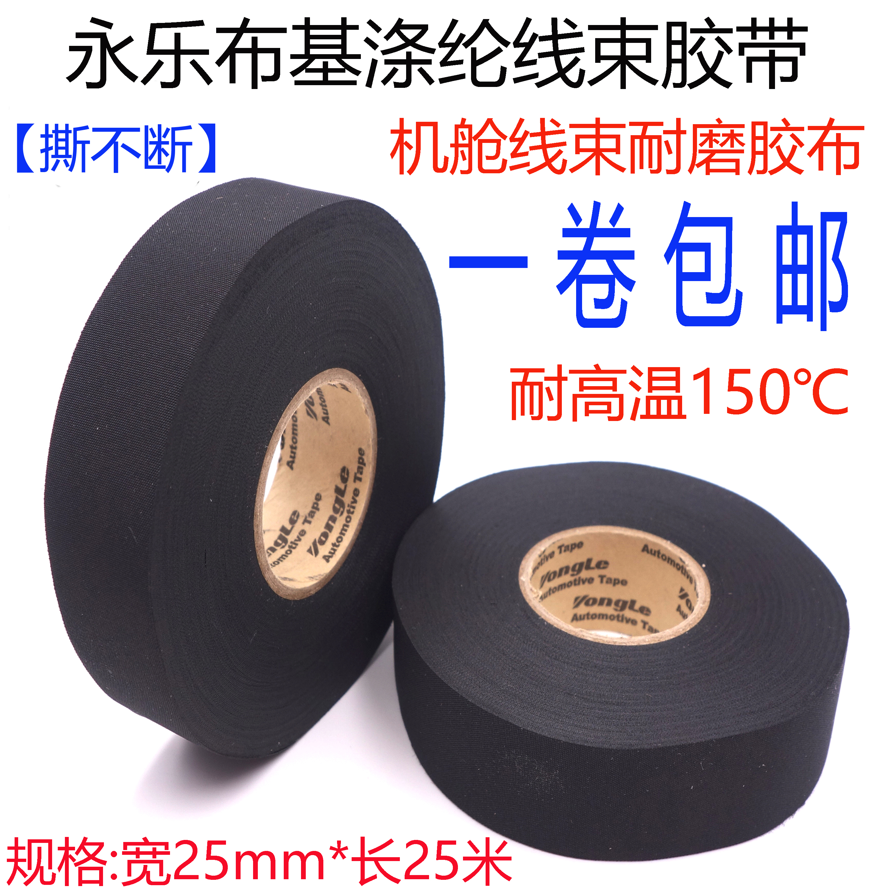 永乐汽车线束电工涤纶布胶带耐高温耐磨绝缘机舱黑色布基胶布