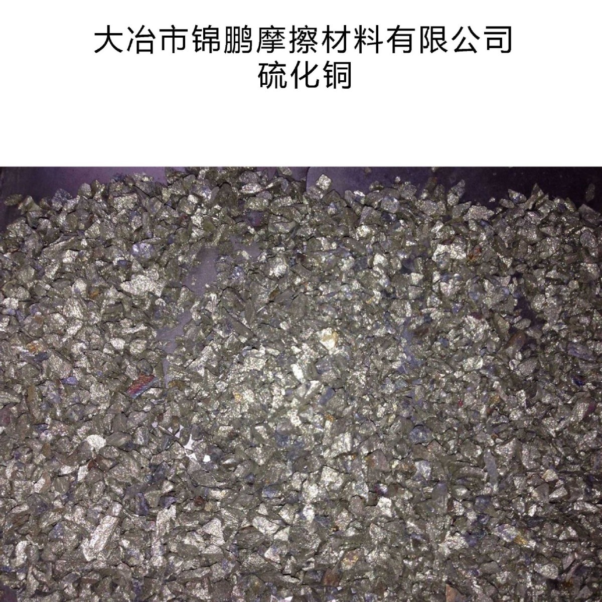 黄石市供应硫化铜Cupric sulphide