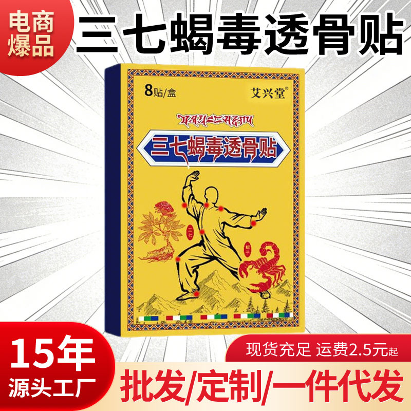 三七蝎毒透骨贴红花草本香港艾草灸贴疼筋骨痛膏药外用伸筋批代发