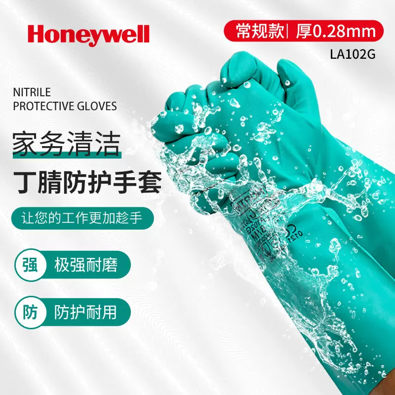 霍尼韦尔洗碗手套家务厨房丁腈橡胶手套洗衣清洁防化耐酸碱手套