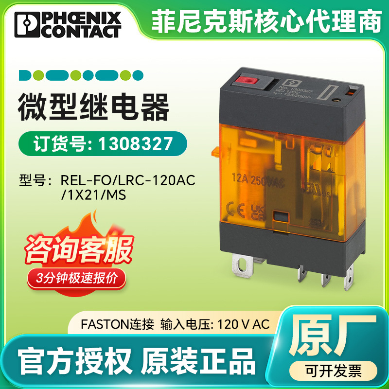 菲尼克斯原装 微型继电器REL-FO/LRC-120AC/1X21/MS1308327插拔式