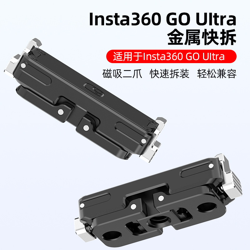 适用影石Insta360 GO Ultra快拆金属磁吸快拆底座1/4转接拓展支架|undefined